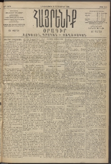 Հայրենիք, 1894, 25րդ տարի, թիւ 1021 (Դեկտեմբեր 12)