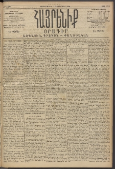 Հայրենիք, 1894, 25րդ տարի, թիւ 1023 (Դեկտեմբեր 14)