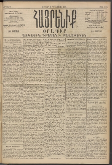 Հայրենիք, 1894, 25րդ տարի, թիւ 1025 (Դեկտեմբեր 16)