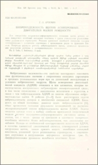 Вибронадежность щитов асинхронных двигателей малой мощности