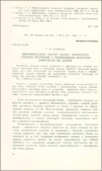 Динамический расчет балки-прототипа стеблей растений с переменным модулем упругости по длине
