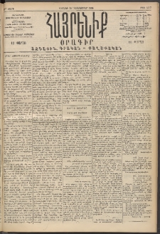 Հայրենիք, 1894, 25րդ տարի, թիւ 1027 (Դեկտեմբեր 18)