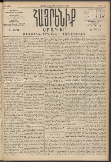 Հայրենիք, 1894, 25րդ տարի, թիւ 1028 (Դեկտեմբեր 19)
