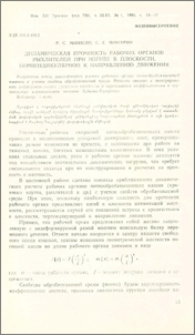 Динамическая прочность рабочих органов рыхлителей при изгибе в плоскости, перпендикулярной к направлению движения