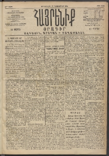 Հայրենիք, 1894, 25րդ տարի, թիւ 1036 (Դեկտեմբեր 27)