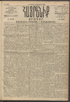 Հայրենիք, 1894, 25րդ տարի, թիւ 1038 (Դեկտեմբեր 29)