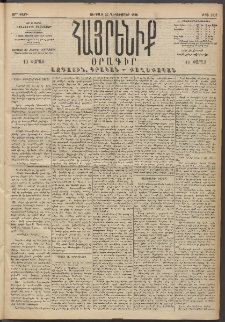Հայրենիք, 1894, 25րդ տարի, թիւ 1039 (Դեկտեմբեր 30)