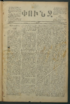 Փունջ, 1880, թիւ 1437 (Յունվար 4)