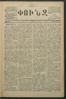 Փունջ, 1880, թիւ 1439 (Յունվար 12)