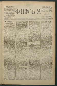Փունջ, 1880, թիւ 1442 (Յունվար 23)