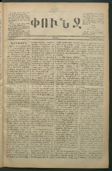 Փունջ, 1880, թիւ 1451 (Փետրվար 23)