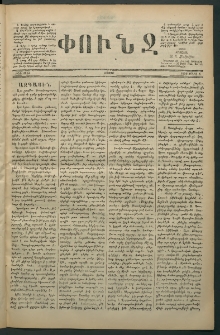 Փունջ, 1880, թիւ 1453 (Մարտ 1)