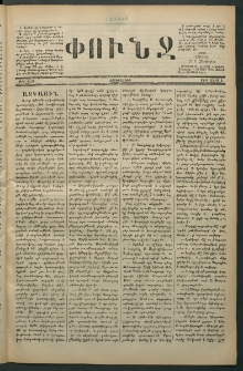 Փունջ, 1880, թիւ 1454 (Մարտ 5)
