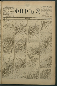 Փունջ, 1880, թիւ 1483 (Յունիս 18)