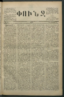 Փունջ, 1880, թիւ 1517 (Հոկտեմբեր 18)