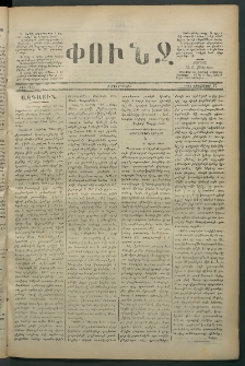 Փունջ, 1880, թիւ 1534 (Դեկտեմբեր 17)