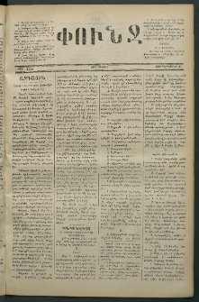 Փունջ, 1880, թիւ 1536 (Դեկտեմբեր 24)