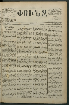 Փունջ, 1880, թիւ 1538 (Դեկտեմբեր 31)