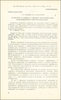 К расчету угловой и токовой погрешностей индукционного преобразователя