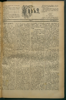 Փունջ, 1882, թիւ 1639 (Յունվար 9)