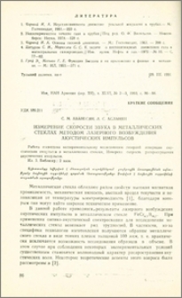 Измерение скорости звука в металлических стеклах методом лазерного возбуждения акустических импульсов