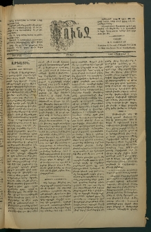 Փունջ, 1882, թիւ 1712 (Հոկտեմբեր 9)