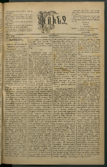 Փունջ, 1883, թիւ 1738 (Յունվար 12)