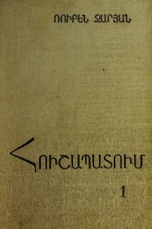 Հուշապատում, 1