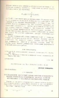 Исследование частотных характеристик приводного ремня группового ременного привода веретен крутильных и тростильно-крутильных машин