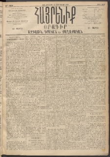 Հայրենիք, 1895, 26րդ տարի, թիւ 1049 (Յունուար 11)