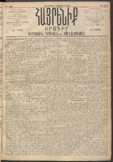 Հայրենիք, 1895, 26րդ տարի, թիւ 1050 (Յունուար 12)