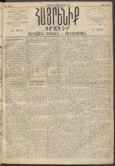 Հայրենիք, 1895, 26րդ տարի, թիւ 1052 (Յունուար 14)