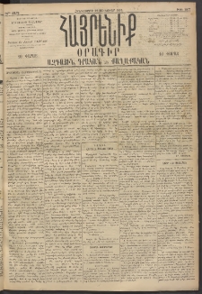 Հայրենիք, 1895, 26րդ տարի, թիւ 1057 (Յունուար 19)