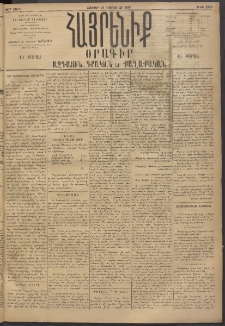 Հայրենիք, 1895, 26րդ տարի, թիւ 1059 (Յունուար 21)