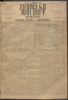 Հայրենիք, 1895, 26րդ տարի, թիւ 1061 (Յունուար 23)