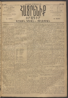 Հայրենիք, 1895, 26րդ տարի, թիւ 1062 (Յունուար 24)