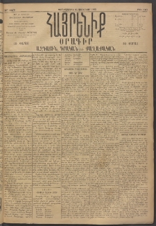Հայրենիք, 1895, 26րդ տարի, թիւ 1063 (Յունուար 25)