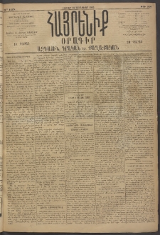 Հայրենիք, 1895, 26րդ տարի, թիւ 1066 (Յունուար 28)
