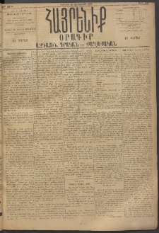Հայրենիք, 1895, 26րդ տարի, թիւ 1067 (Յունուար 29)
