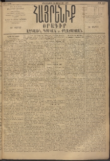 Հայրենիք, 1895, 26րդ տարի, թիւ 1069 (Յունուար 31)