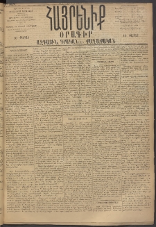 Հայրենիք, 1895, 26րդ տարի, թիւ 1076 (Փետրուար 7)