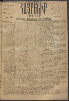 Հայրենիք, 1895, 26րդ տարի, թիւ 1077 (Փետրուար 8)