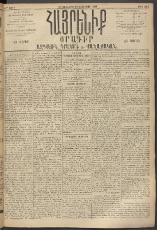 Հայրենիք, 1895, 26րդ տարի, թիւ 1082 (Փետրուար 13)