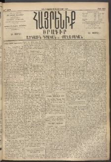 Հայրենիք, 1895, 26րդ տարի, թիւ 1083 (Փետրուար 14)