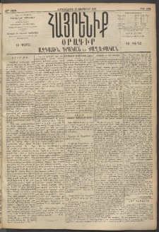 Հայրենիք, 1895, 26րդ տարի, թիւ 1091 (Փետրուար 22)