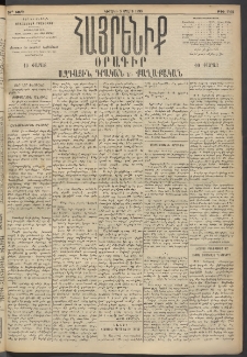 Հայրենիք, 1895, 26րդ տարի, թիւ 1102 (Մարտ 5)