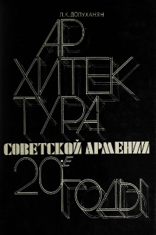 Архитектура Советской Армении. 20-е годы