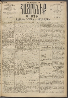 Հայրենիք, 1895, 26րդ տարի, թիւ 1106 (Մարտ 9)