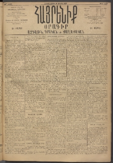Հայրենիք, 1895, 26րդ տարի, թիւ 1113 (Մարտ 16)