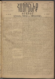 Հայրենիք, 1895, 26րդ տարի, թիւ 1115 (Մարտ 18)